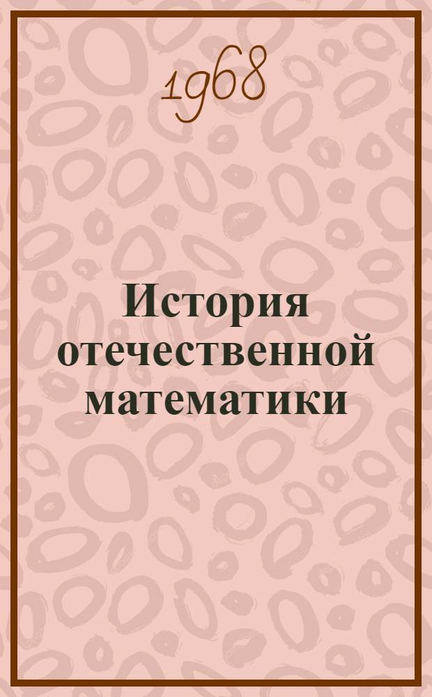 История отечественной математики : В 4 т. Т. 3 : 1917-1967