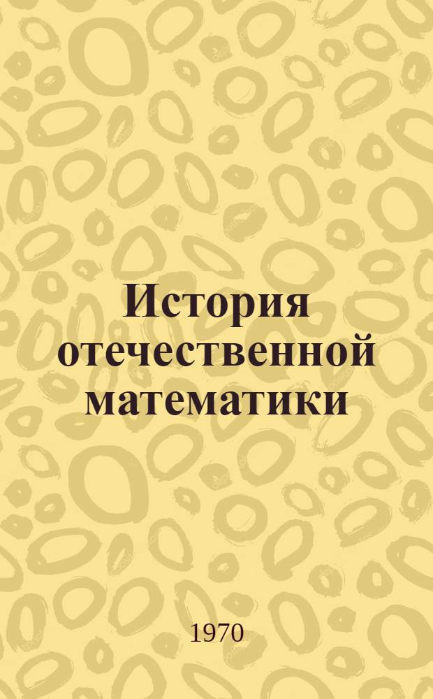 История отечественной математики : В 4 т. Т. 4. Кн. 2 : 1917-1967