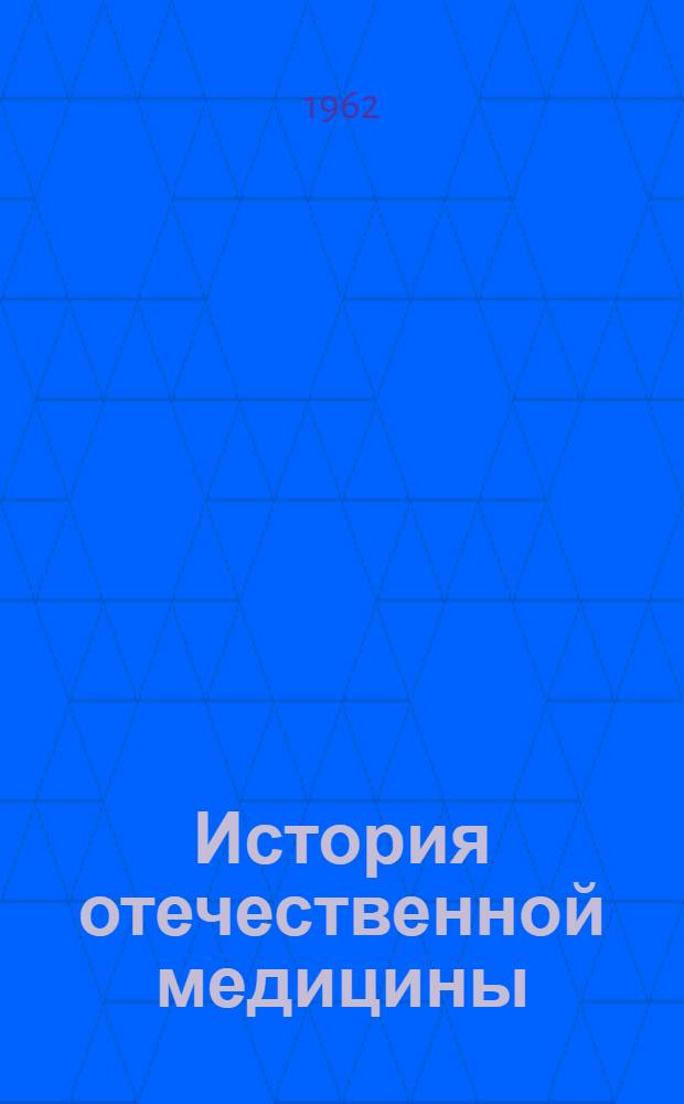 История отечественной медицины