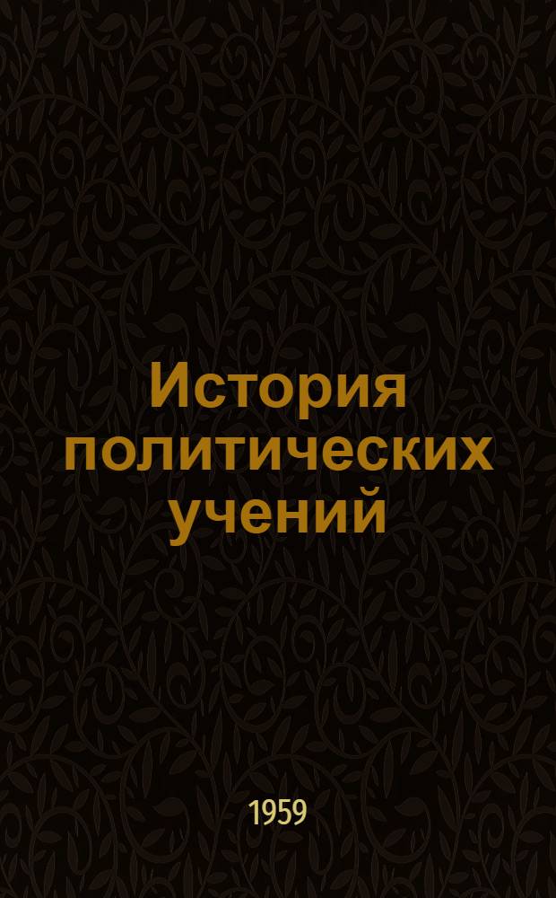 История политических учений : Учеб. пособие для юрид. ин-тов и фак.