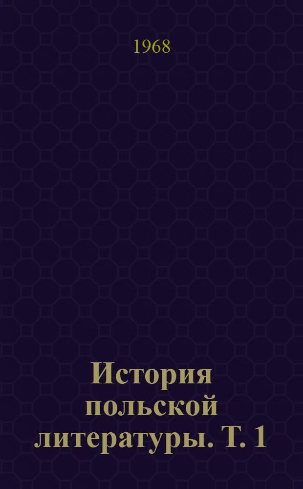История польской литературы. Т. 1