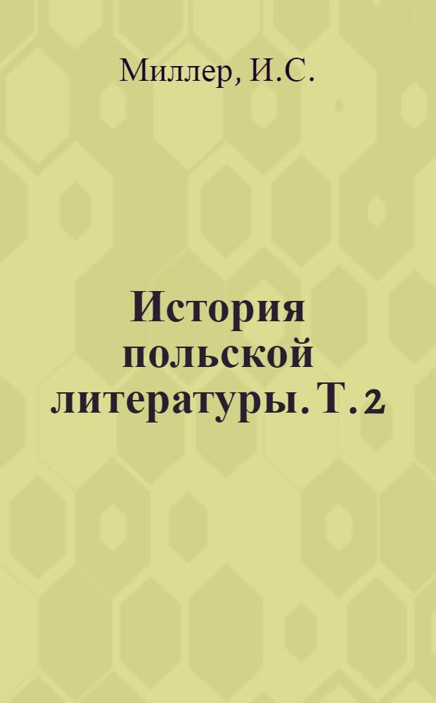 История польской литературы. Т. 2