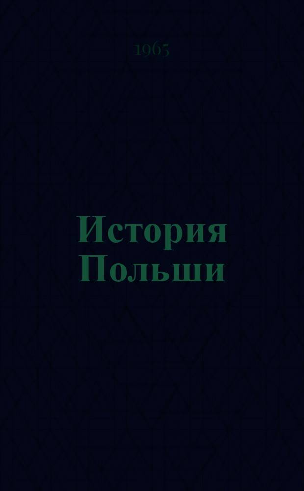 История Польши : В 3 т. Доп. том : Очерки истории Народной Польши