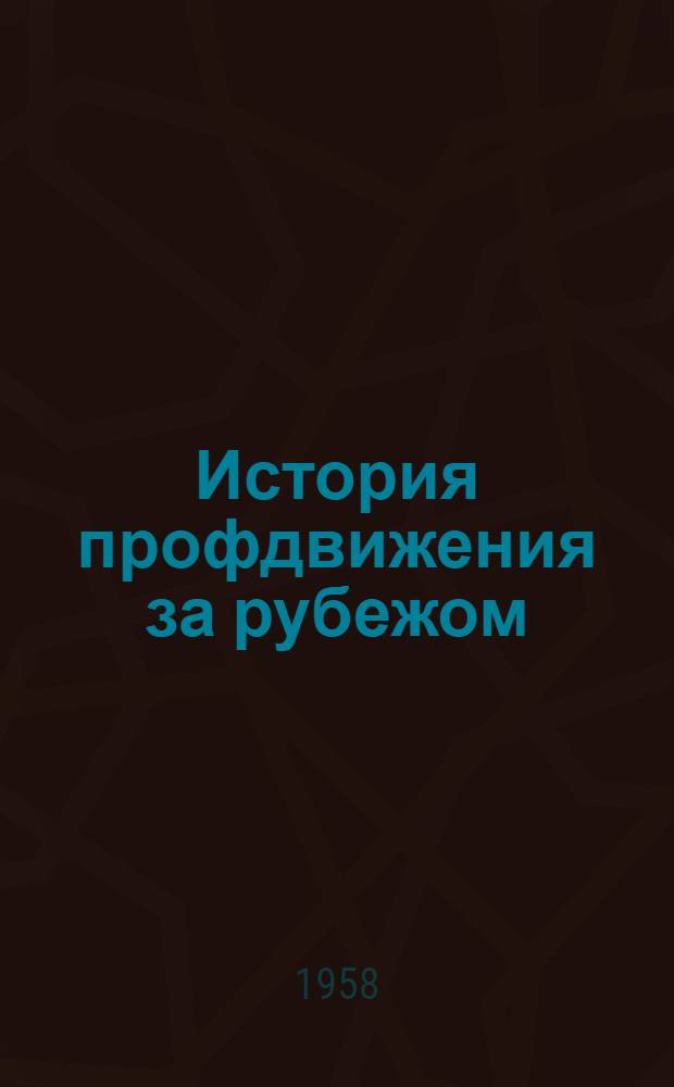 История профдвижения за рубежом : Учеб. пособие для высш. школ профдвижения
