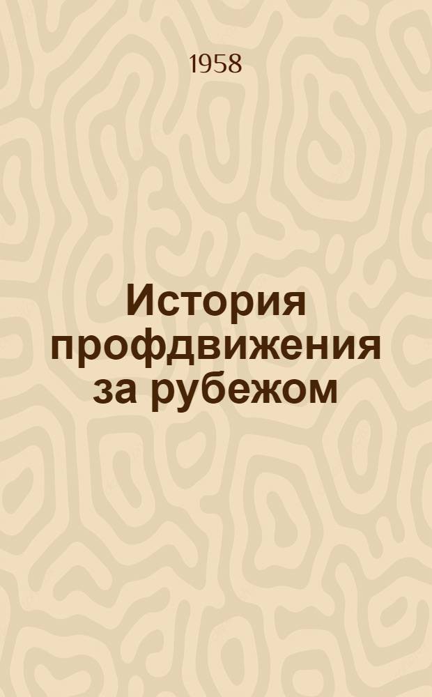 История профдвижения за рубежом : [Учеб. пособие для высш. школ профдвижения. Вып. 3 : 1939-1957 годы