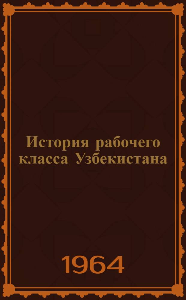 История рабочего класса Узбекистана