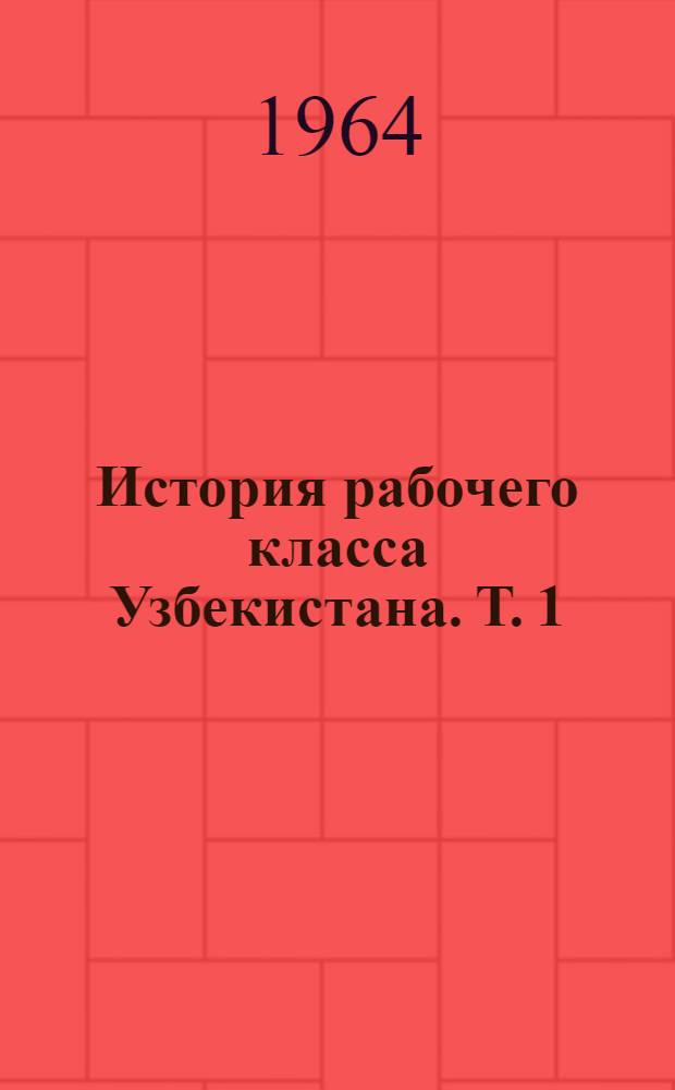 История рабочего класса Узбекистана. Т. 1