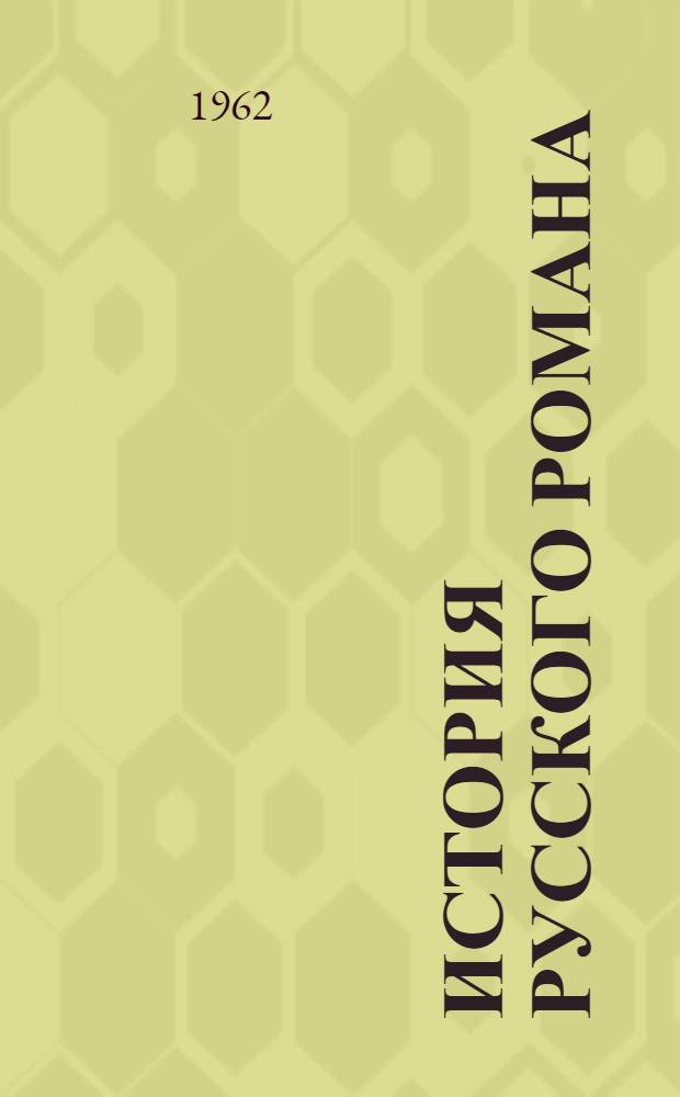 История русского романа : В 2 т. [Т.] 1