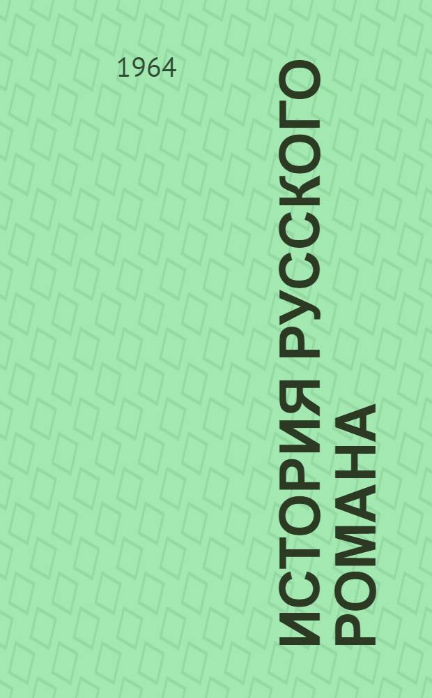 История русского романа : В 2 т. [Т.] 2