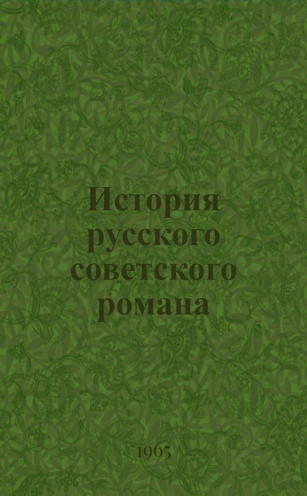 История русского советского романа : [В 2 кн. Кн. 2