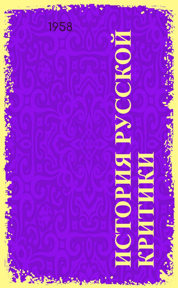 История русской критики : В 2 т. Т. 2