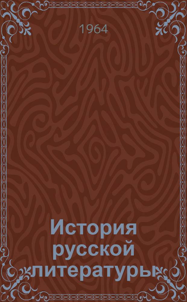 История русской литературы : В 3 т. Т. 3 : Литература второй половины XIX - начала XX веков