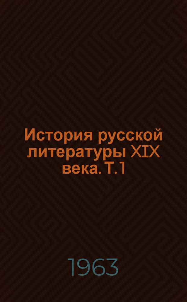 История русской литературы XIX века. Т. 1