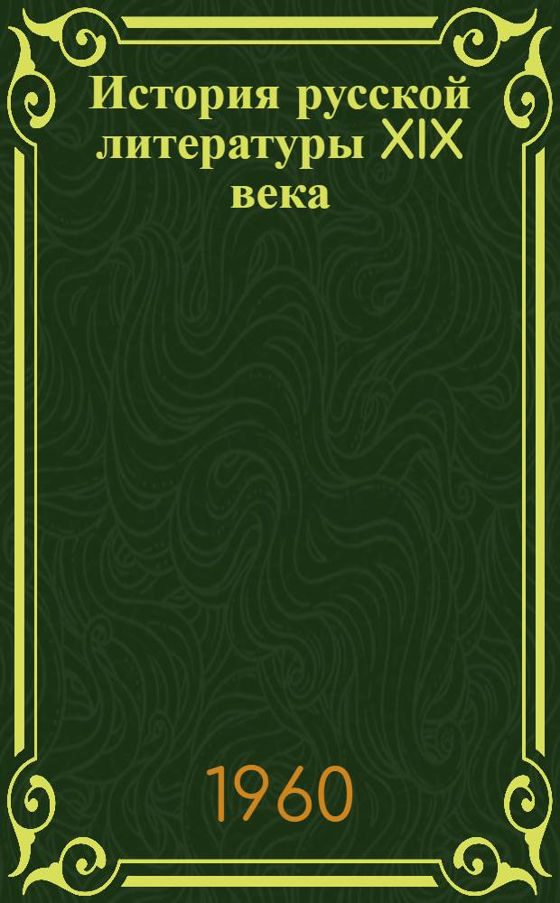 История русской литературы XIX века : Т. 1-