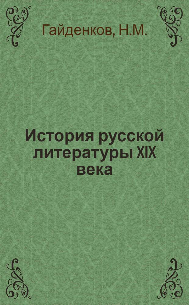 История русской литературы XIX века : [Учебник для пед. ин-тов]. Т. 1
