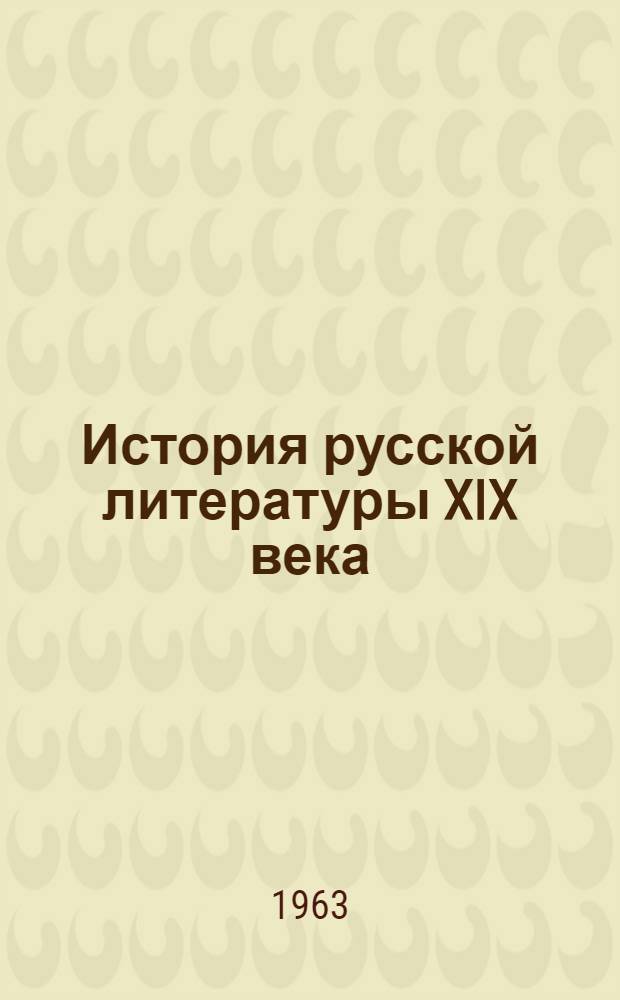 История русской литературы XIX века : [Учебник для пед. ин-тов]. Т. 2