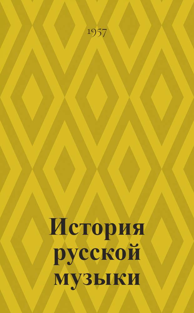 История русской музыки : учебник для исполнительских факультетов консерваторий