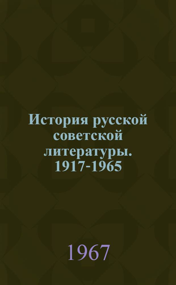 История русской советской литературы. 1917-1965 : В 4 т. Т. 1 : 1917-1929