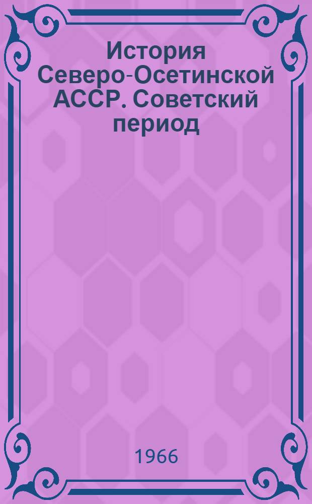 История Северо-Осетинской АССР. Советский период