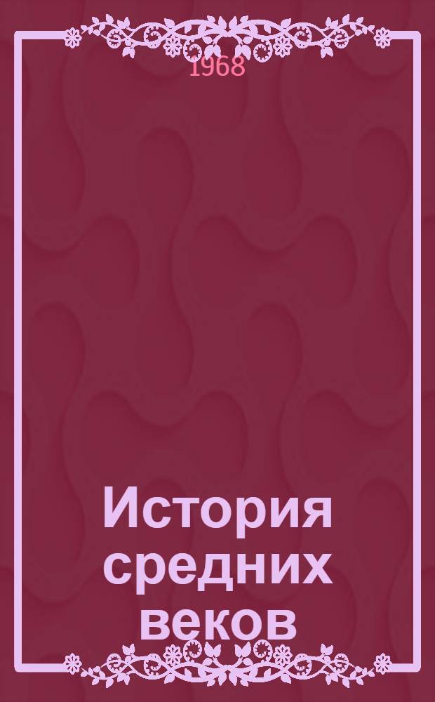 История средних веков : Библиогр. указатель литературы, изд. в СССР. Т. 1 : 1918-1957