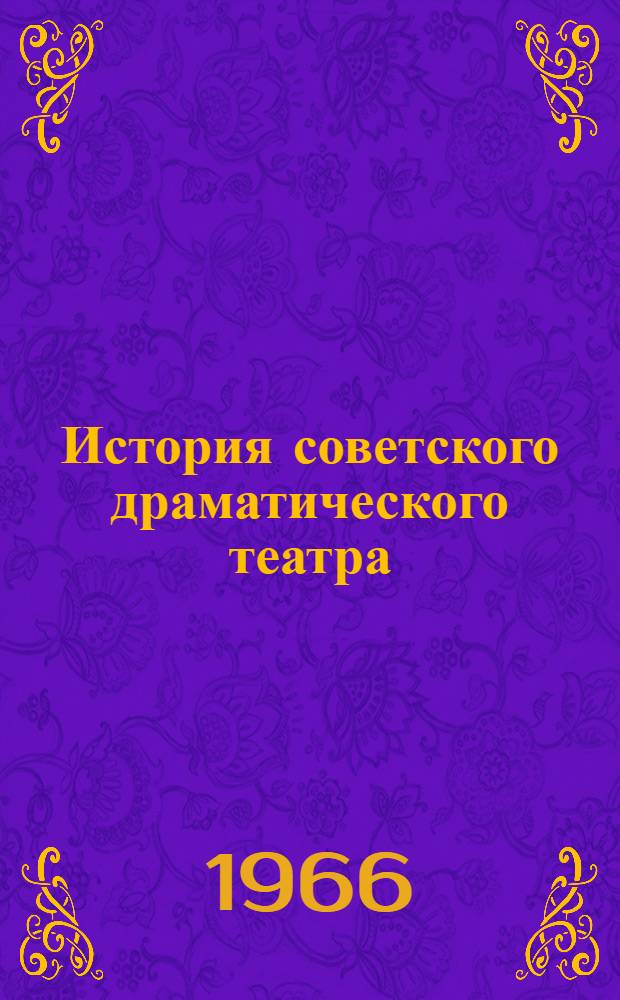История советского драматического театра : В 6 т. Т. 1 : 1917-1920