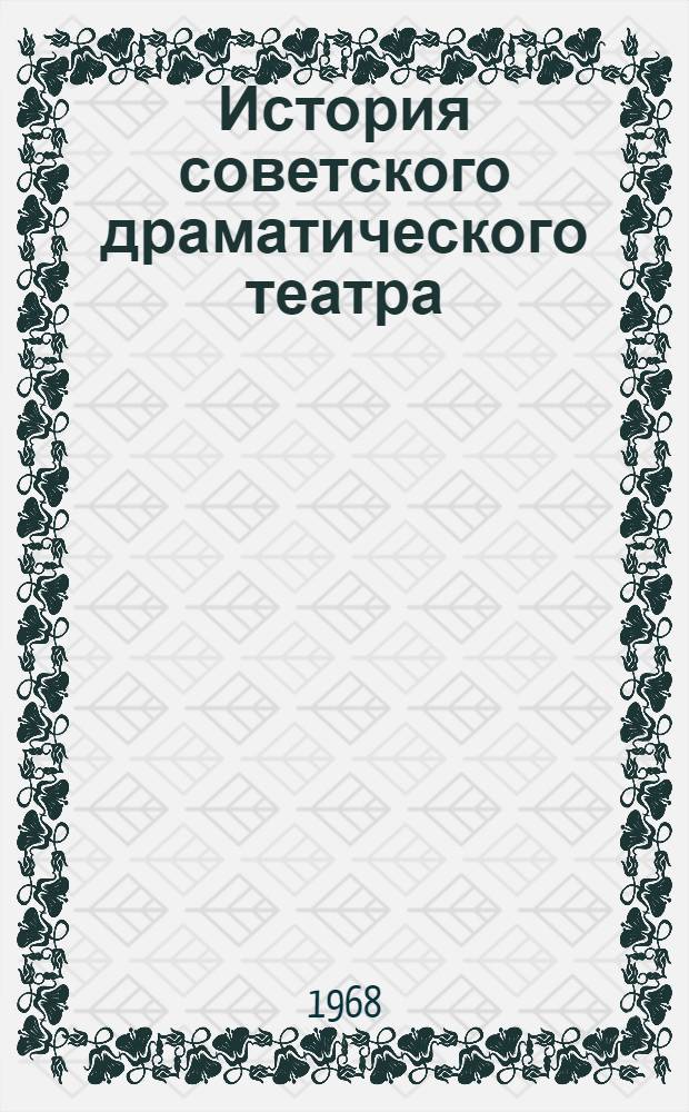 История советского драматического театра : В 6 т. Т. 4 : 1933-1941