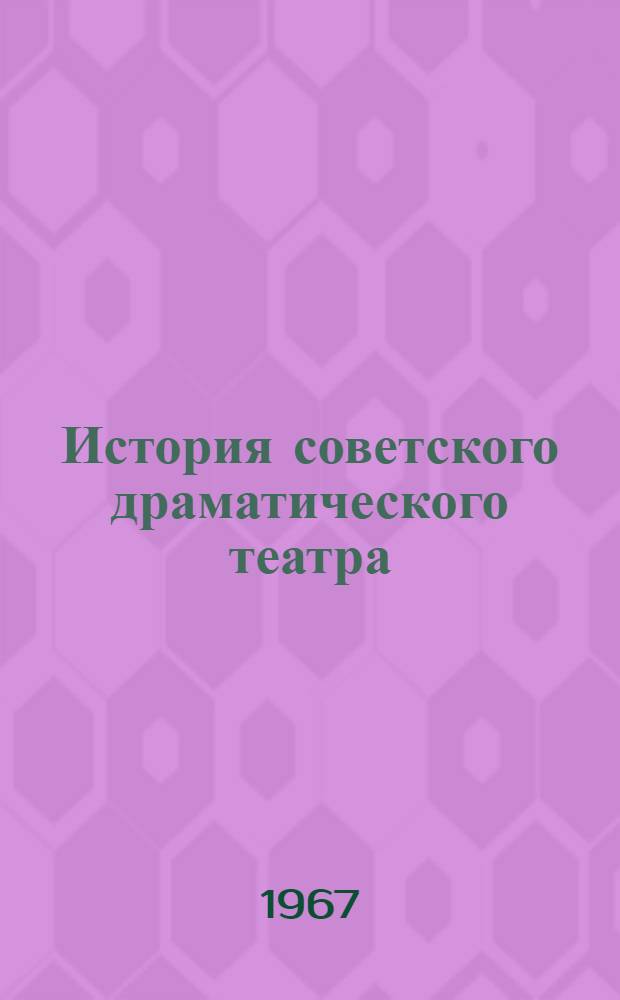 История советского драматического театра : 50 лет Рек. указатель литературы Ч. 1. Ч. 1 : Русский советский драматический театр