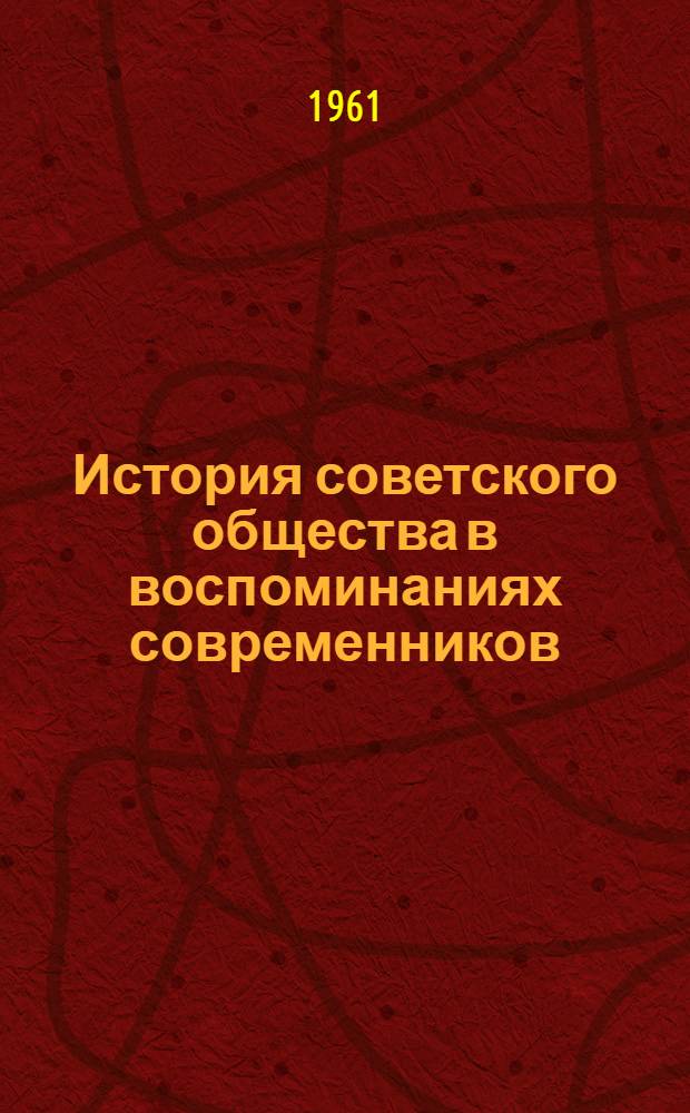 История советского общества в воспоминаниях современников : Аннотир. указатель мемуарной литературы. Ч. 2. Вып. 1 : Журнальные публикации. 1917-1927 гг.