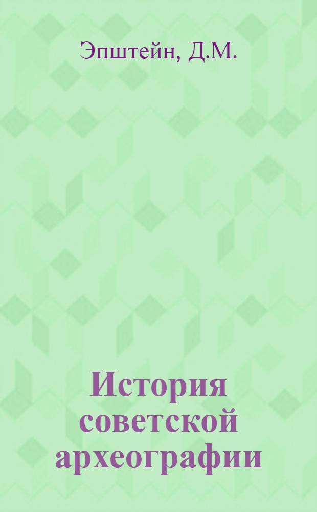 История советской археографии : Учеб. пособие [В 6 вып.]. Вып. 4 : Археография в годы Великой Отечественной войны (1941-1945)