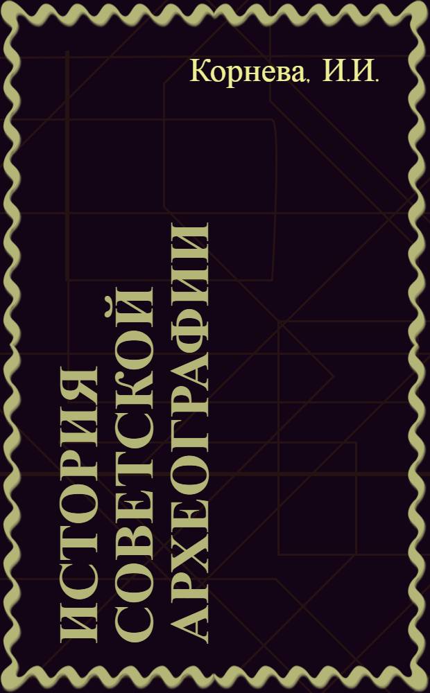 История советской археографии : Учеб. пособие [В 6 вып.]. Вып. 6 : Археография в период развернутого строительства коммунизма