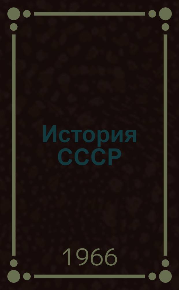 История СССР : Учебник для пед. ин-тов. Ч. 1