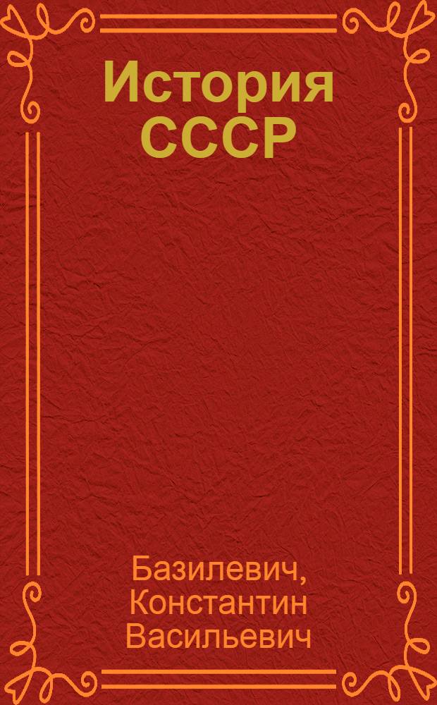 История СССР : Учебник для сред. школы