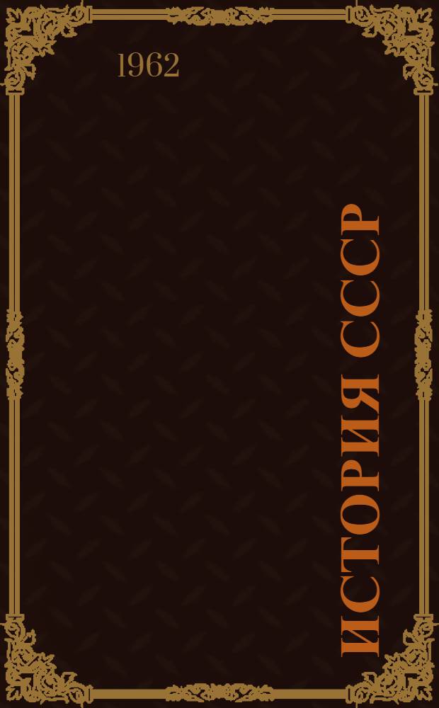 История СССР : Учебник для сред. школы. [Ч. 3]