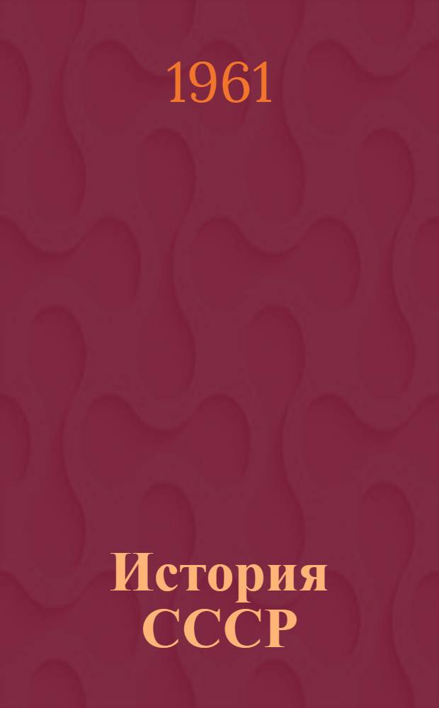 История СССР : Учебник для сред. школы