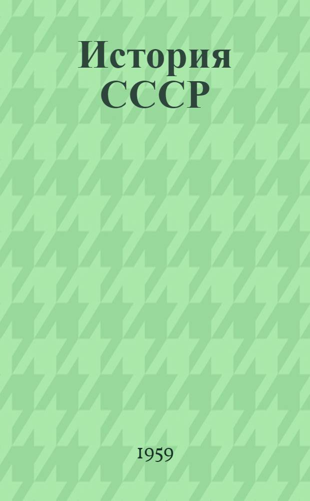 История СССР : Учебник [для сред. школы]. Ч. 1