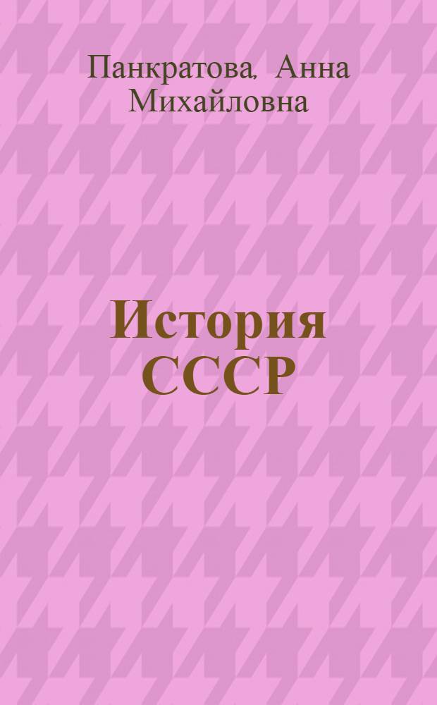 История СССР : Учебник [для сред. школы]. [Ч. 2]