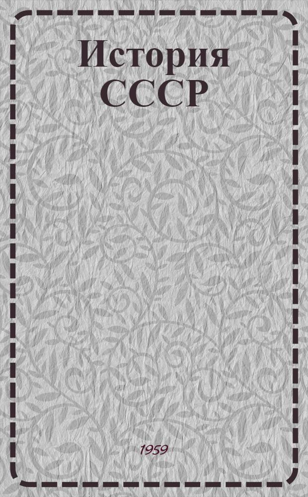 История СССР : Учебник [для сред. школы]. [Ч. 3]