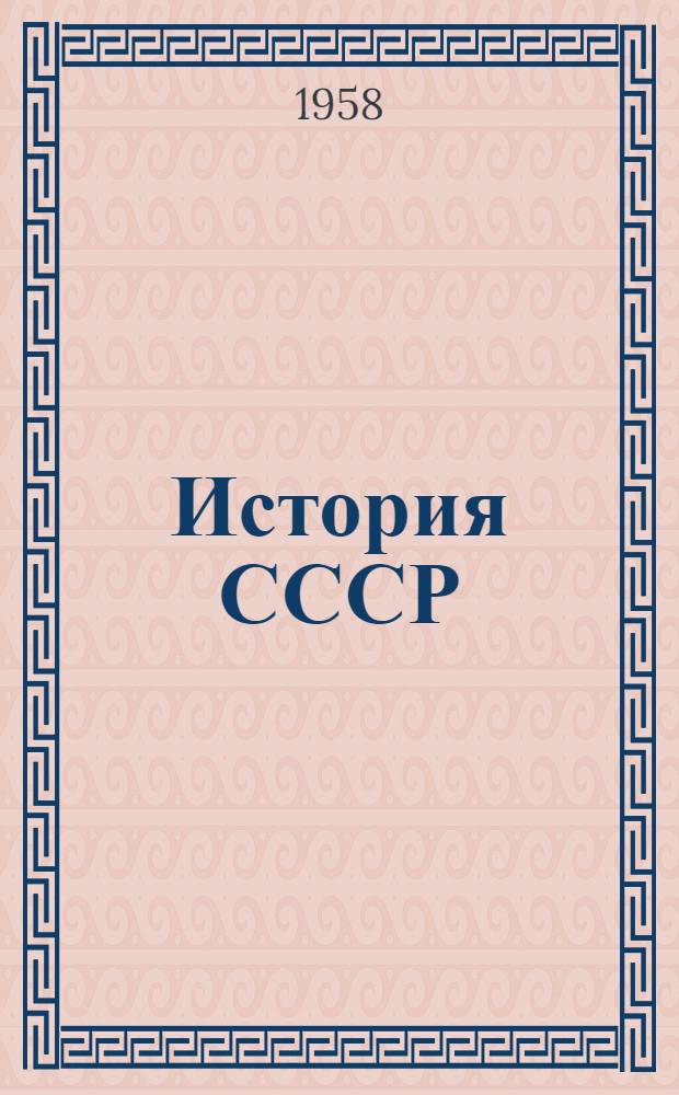 История СССР : Учебник для сред. школы
