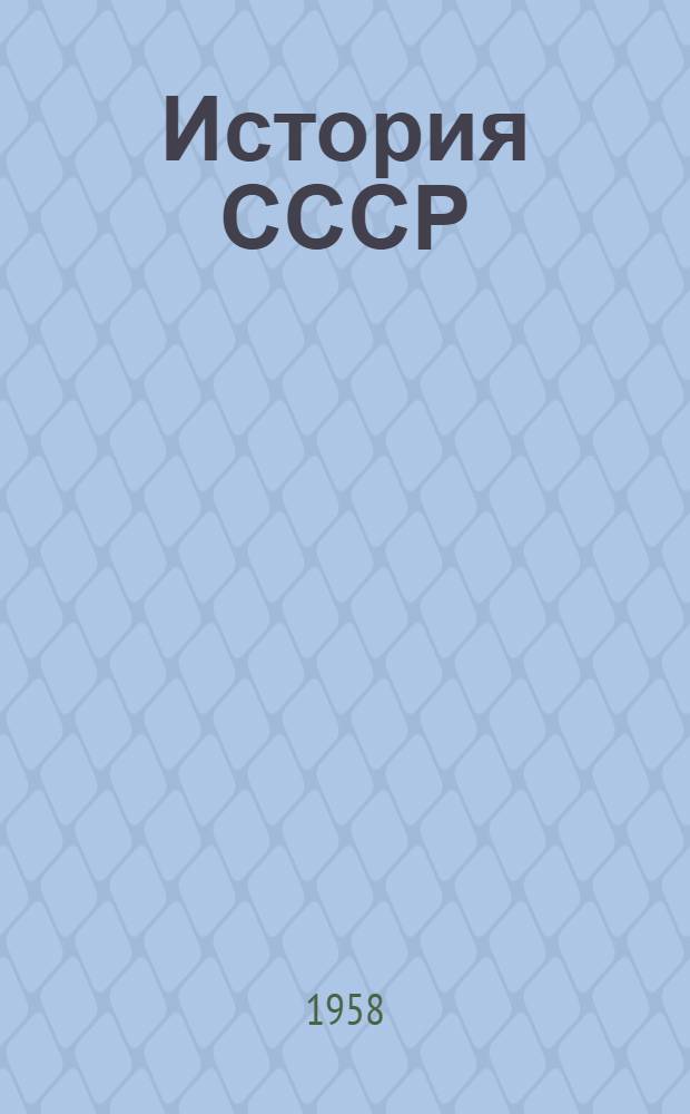 История СССР : Учебник для сред. школы. [Ч. 2]