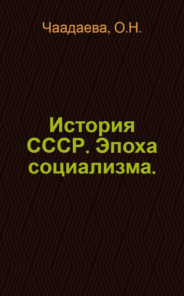 История СССР. Эпоха социализма. (1917-1957 гг.) : Учеб. пособие для вузов