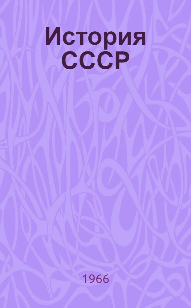 История СССР : С древнейших времен до наших дней В 2 сериях, в 12 т. [Т. 2 : Борьба народов нашей страны за независимость в XIII-XVII вв.