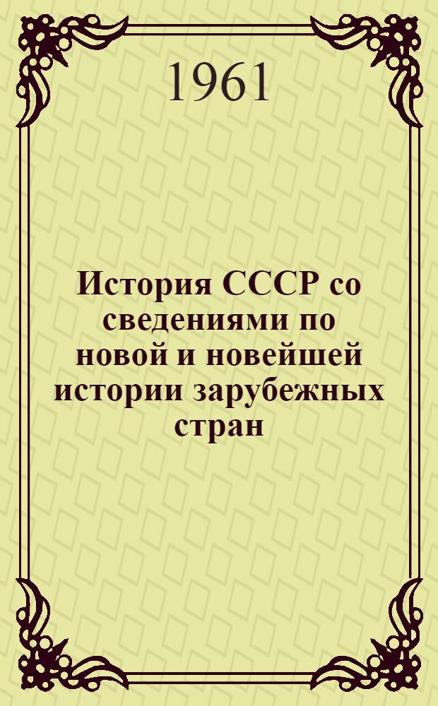 История СССР со сведениями по новой и новейшей истории зарубежных стран : элементарный курс учебное пособие. Вып. 2