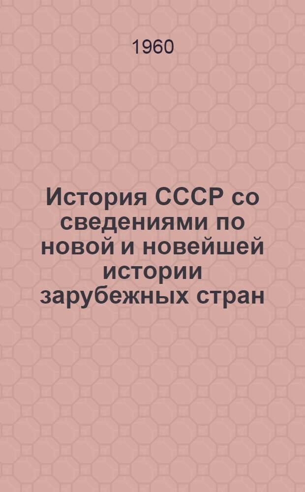 История СССР со сведениями по новой и новейшей истории зарубежных стран : Элементарный курс Учеб. пособие для VII класса Вып. 1-5. Вып. 1