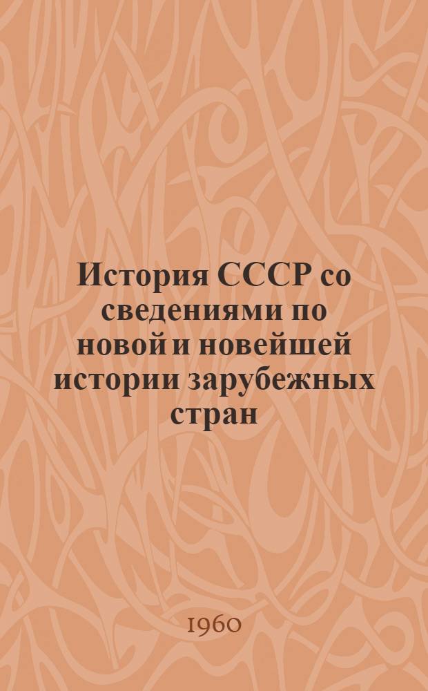 История СССР со сведениями по новой и новейшей истории зарубежных стран : Элементарный курс Учеб. пособие для VII класса Вып. 1-5. Вып. 2