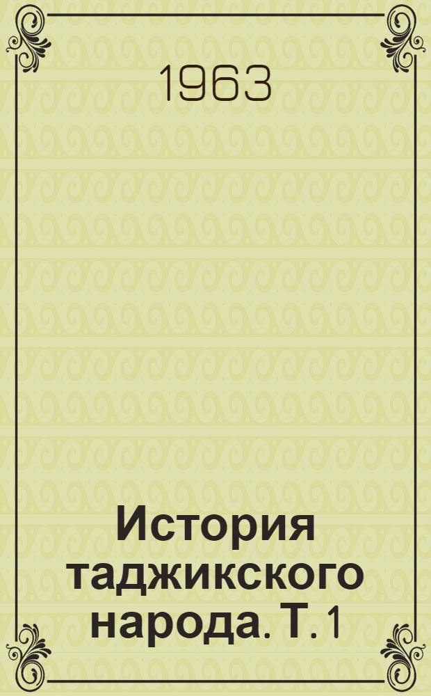 История таджикского народа. Т. 1 : С древнейших времен до V в. н. э.