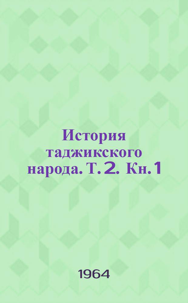 История таджикского народа. Т. 2. Кн. 1 : Возникновение и развитие феодального строя (VI-XVI вв.)