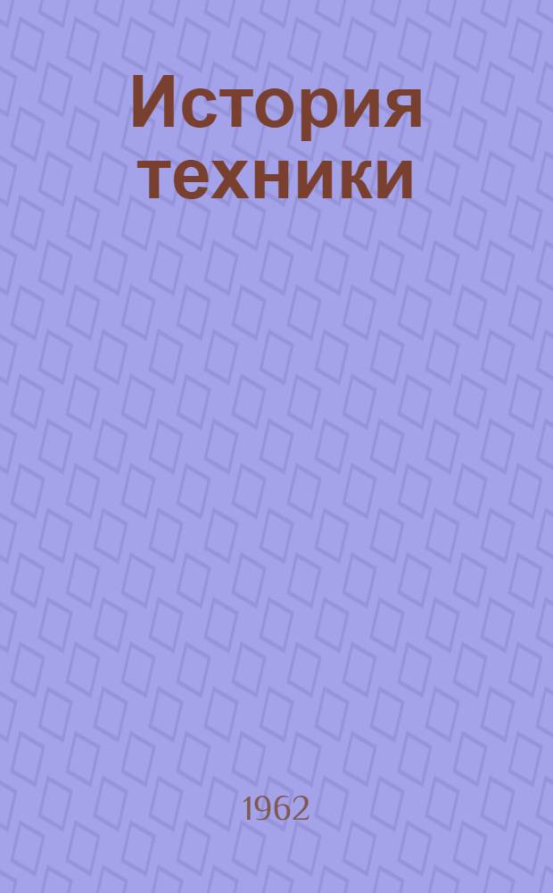 История техники : Библиогр. указатель. 1951-1955