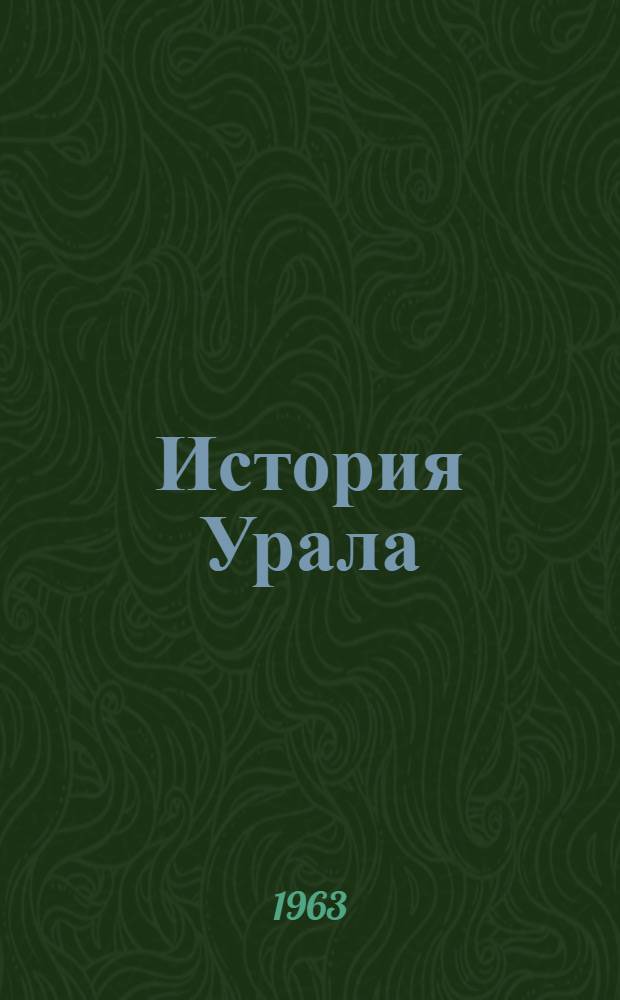 История Урала : Пособие для студентов, учителей и самообразования : В 2 т