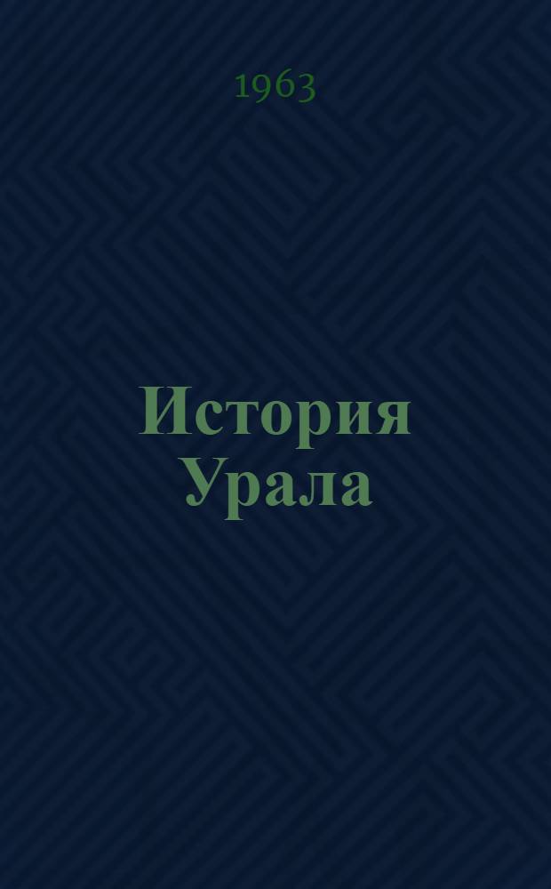 История Урала : Пособие для студентов, учителей и самообразования В 2 т. Т. 1 : Первобытно-общинный строй ; Период феодализма ; Период капитализма