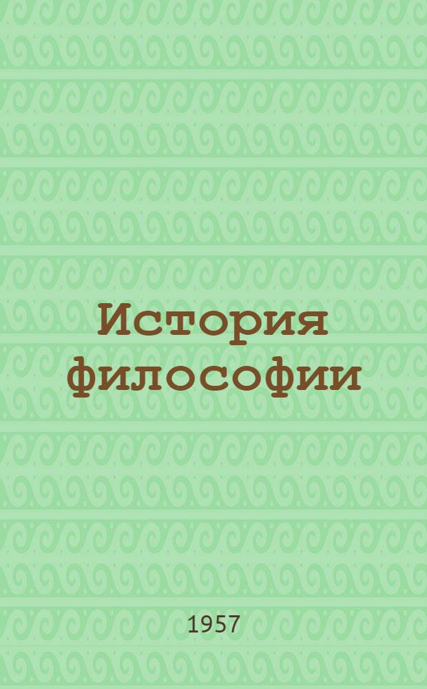 История философии : В 4 т